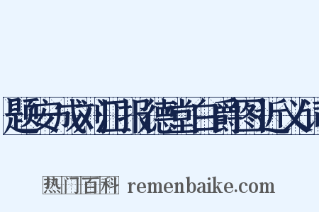 题安成刘江报德堂白爵图近义词是什么意思的图片